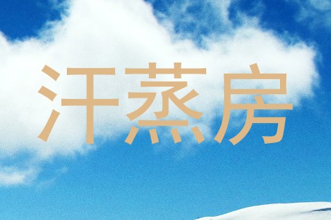 汗蒸房