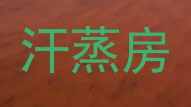 汗蒸房