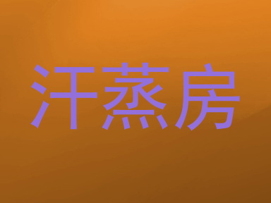 汗蒸房