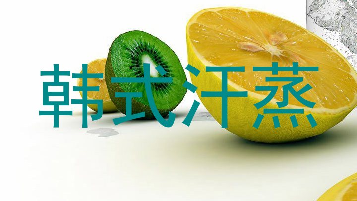韩式汗蒸