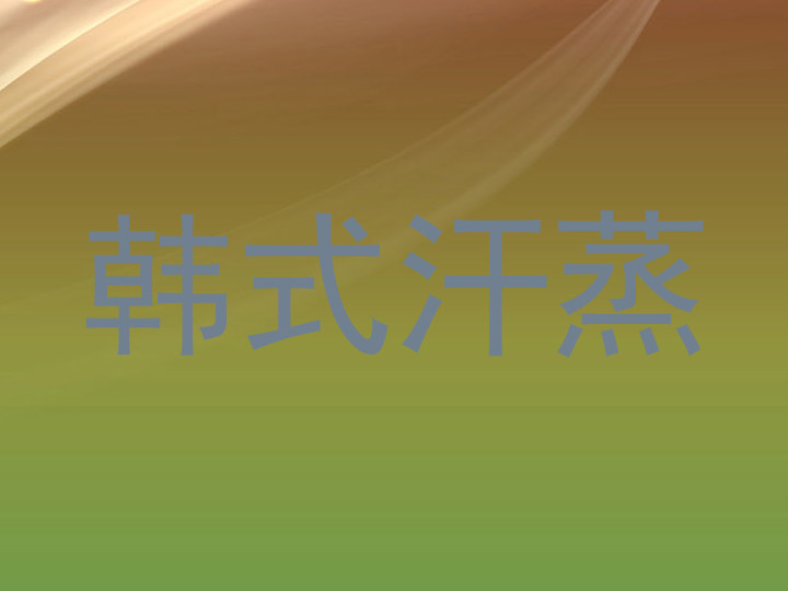 韩式汗蒸