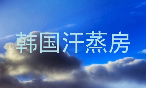 韩国汗蒸房