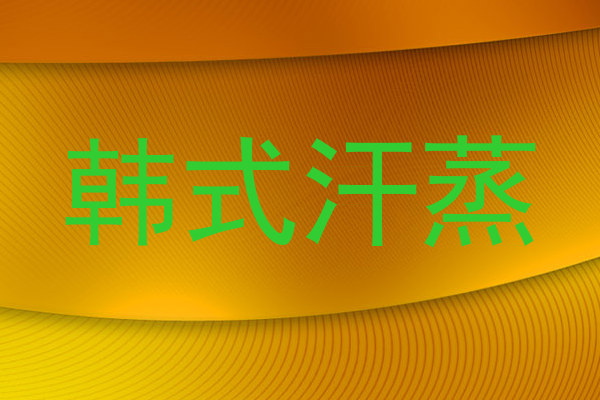 韩式汗蒸