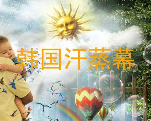 韩国汗蒸幕
