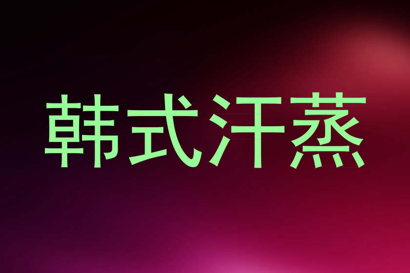 韩式汗蒸