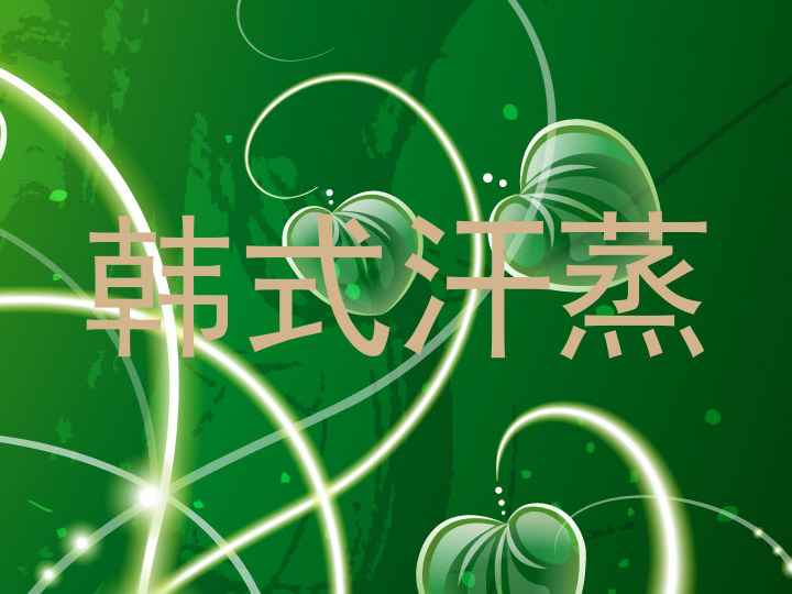 韩式汗蒸