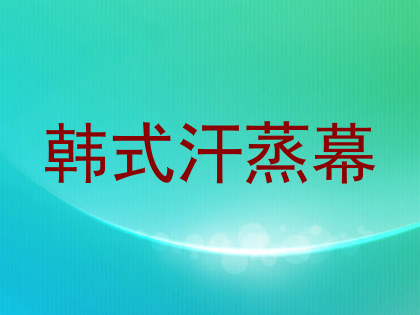 韩式汗蒸幕