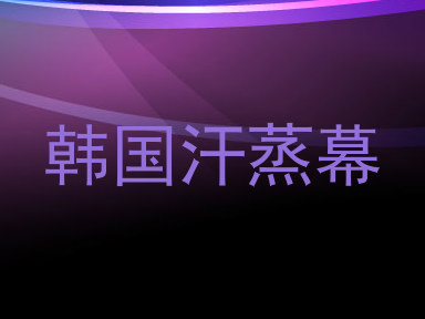 韩国汗蒸幕