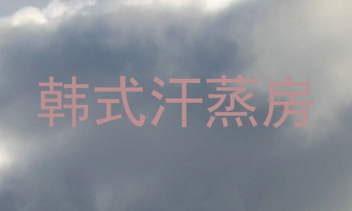 韩式汗蒸房