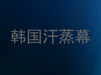 韩国汗蒸幕