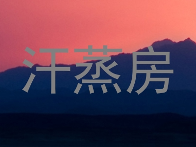 汗蒸房