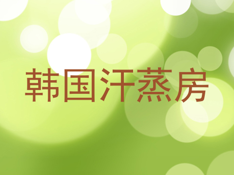 韩国汗蒸房