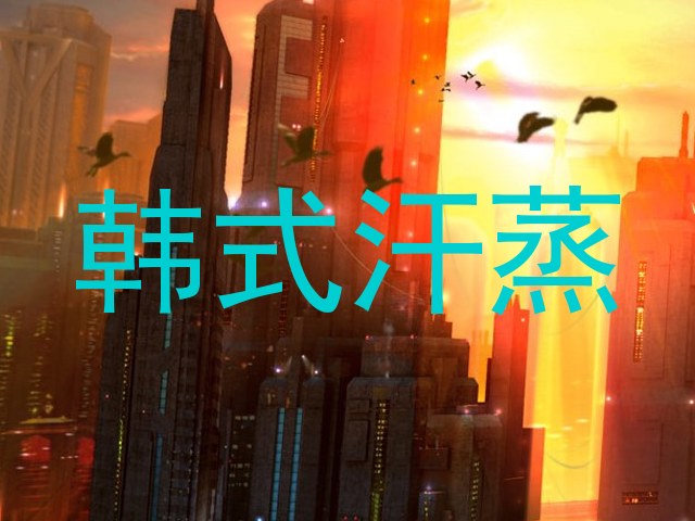 韩式汗蒸
