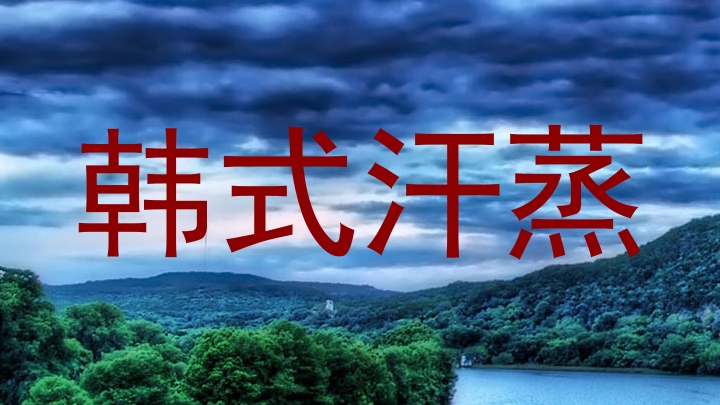 韩式汗蒸
