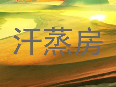 汗蒸房
