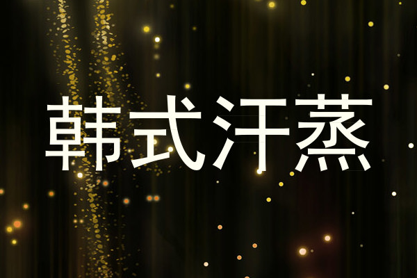 韩式汗蒸