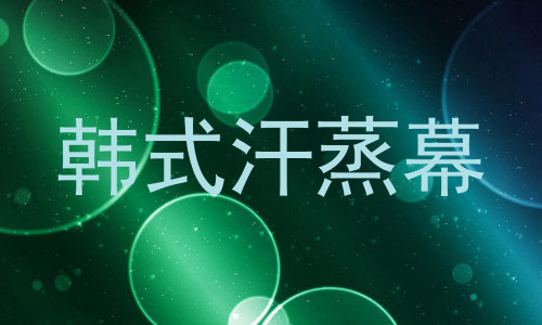 韩式汗蒸幕