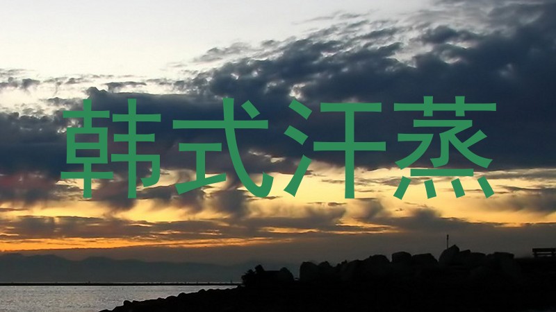 韩式汗蒸