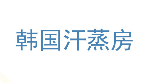 韩国汗蒸房