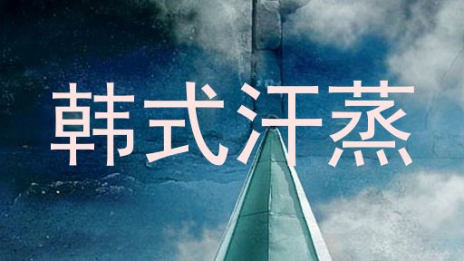 韩式汗蒸