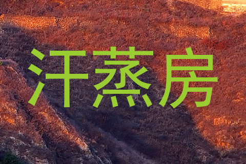 汗蒸房