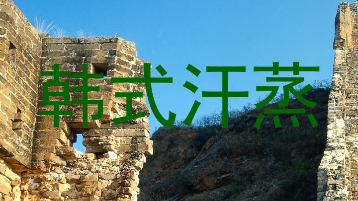 韩式汗蒸