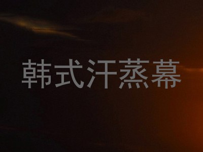 韩式汗蒸幕