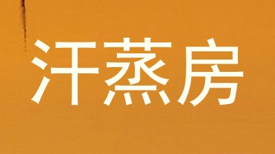 汗蒸房