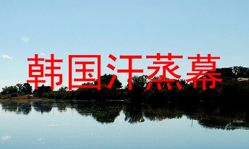 韩国汗蒸幕