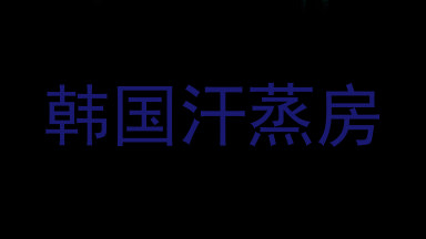 韩国汗蒸房