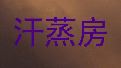 汗蒸房
