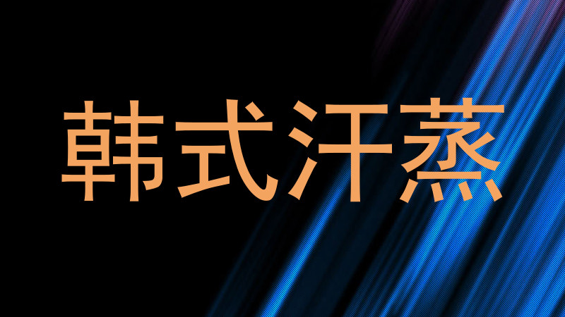 韩式汗蒸