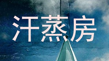 汗蒸房