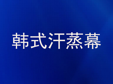 韩式汗蒸幕