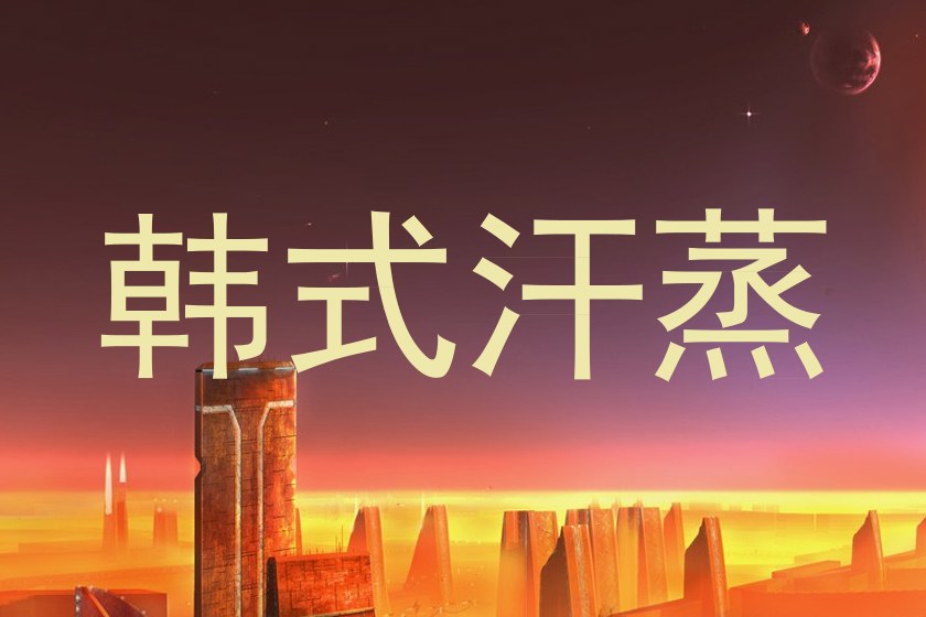 韩式汗蒸
