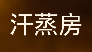 汗蒸房