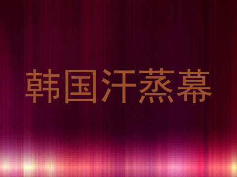 韩国汗蒸幕