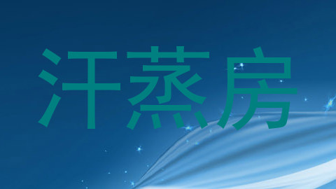 汗蒸房