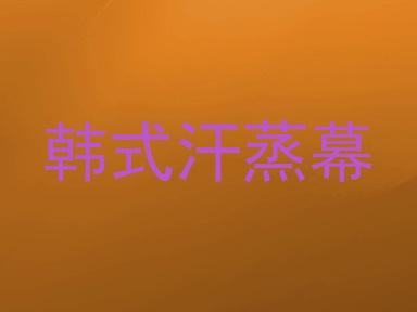 韩式汗蒸幕