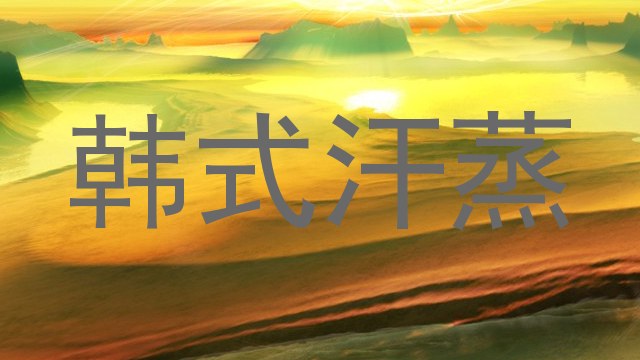 韩式汗蒸