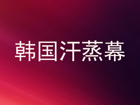 韩国汗蒸幕