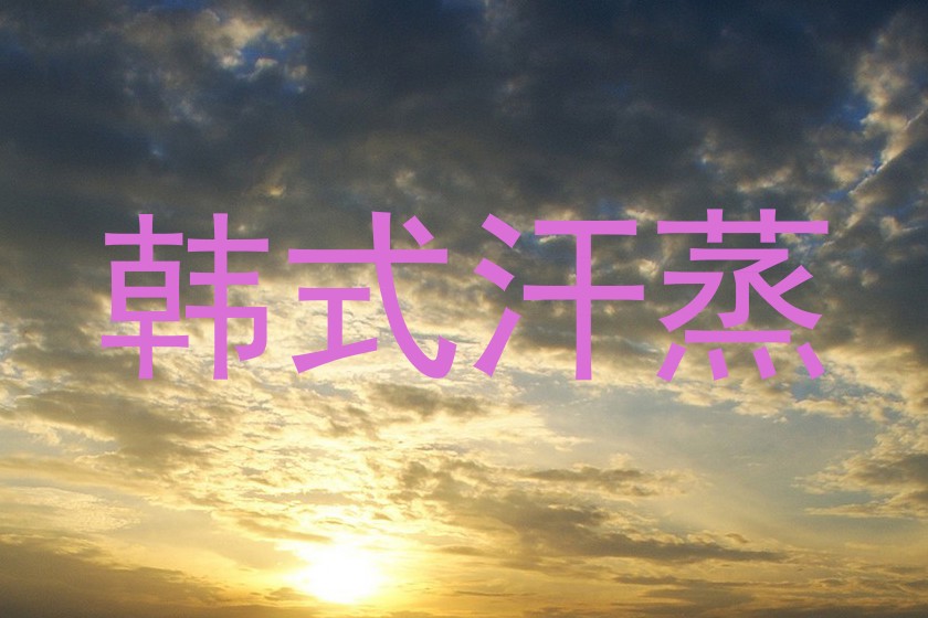韩式汗蒸