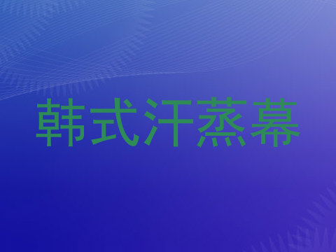韩式汗蒸幕