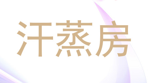 汗蒸房