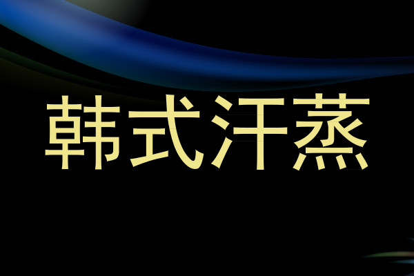 韩式汗蒸