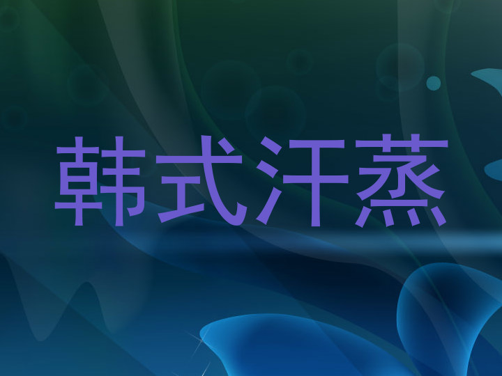 韩式汗蒸
