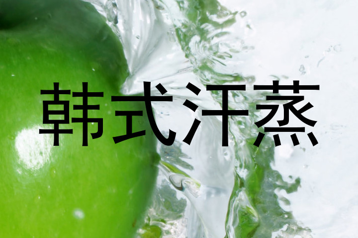 韩式汗蒸