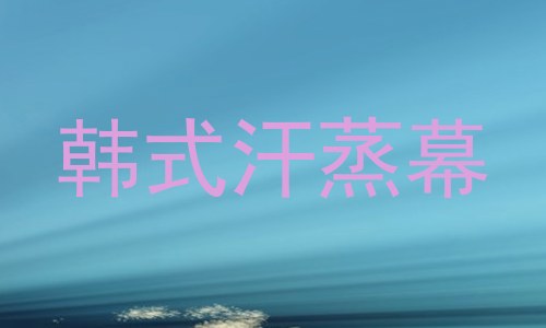 韩式汗蒸幕