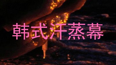 韩式汗蒸幕