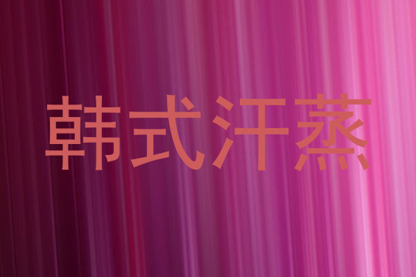 韩式汗蒸